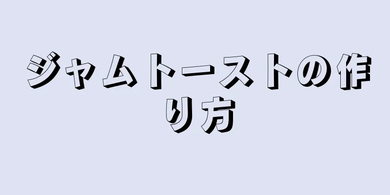 ジャムトーストの作り方