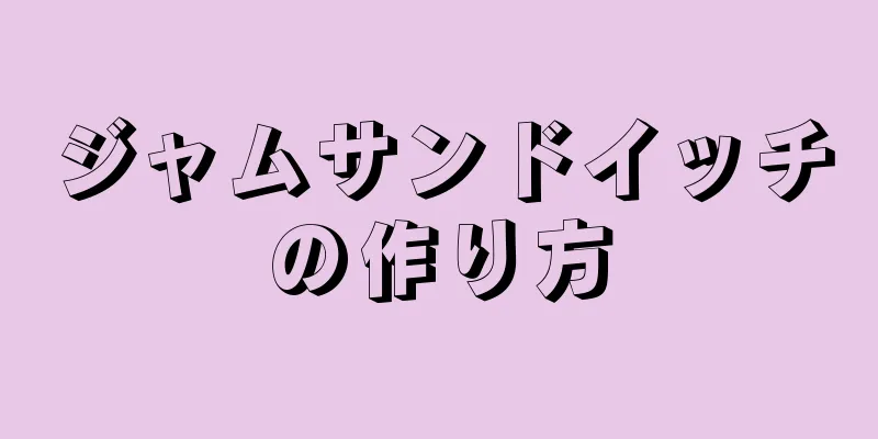 ジャムサンドイッチの作り方