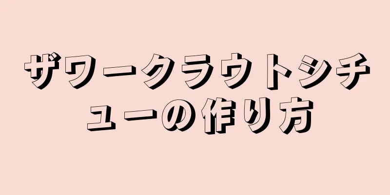 ザワークラウトシチューの作り方