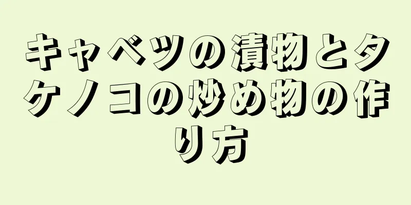 キャベツの漬物とタケノコの炒め物の作り方