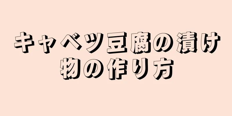 キャベツ豆腐の漬け物の作り方