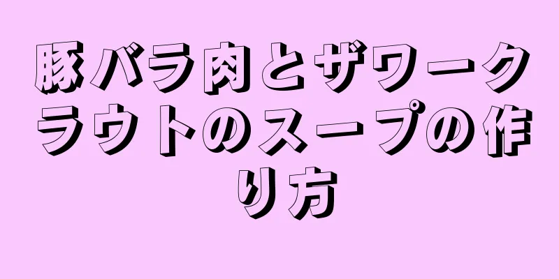 豚バラ肉とザワークラウトのスープの作り方