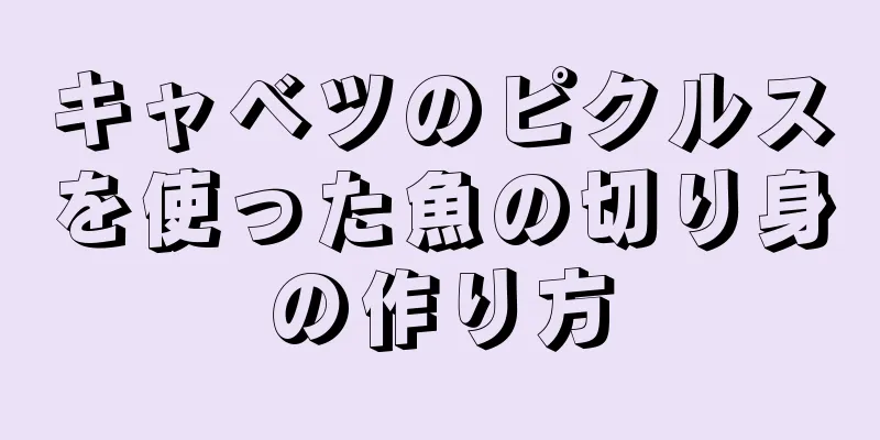 キャベツのピクルスを使った魚の切り身の作り方