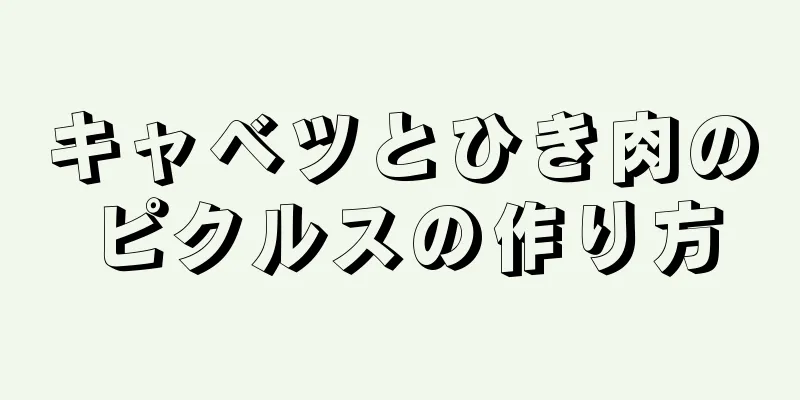 キャベツとひき肉のピクルスの作り方