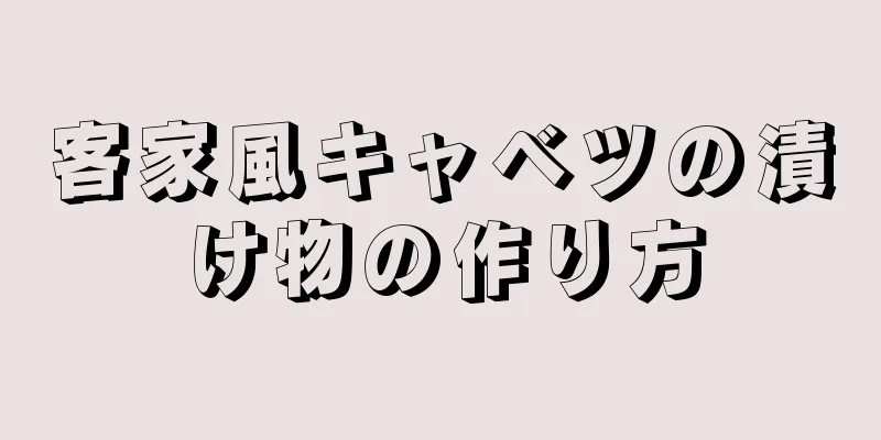 客家風キャベツの漬け物の作り方