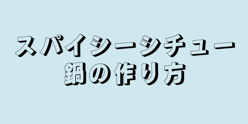 スパイシーシチュー鍋の作り方