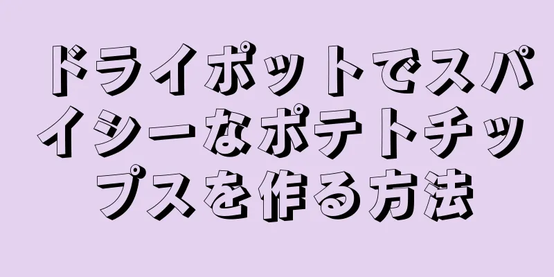 ドライポットでスパイシーなポテトチップスを作る方法