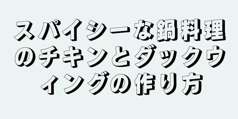 スパイシーな鍋料理のチキンとダックウィングの作り方