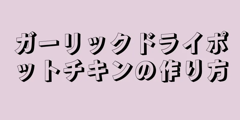 ガーリックドライポットチキンの作り方