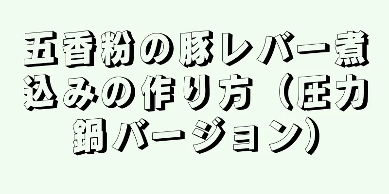 五香粉の豚レバー煮込みの作り方（圧力鍋バージョン）