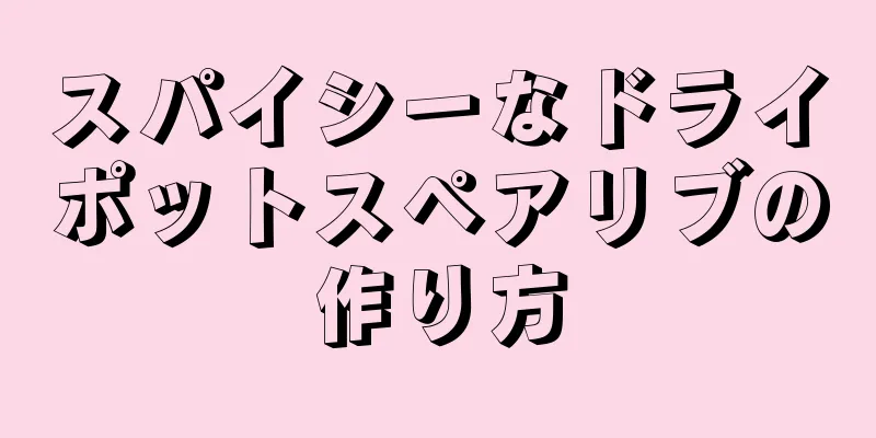 スパイシーなドライポットスペアリブの作り方