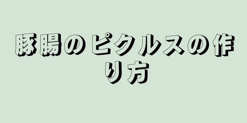 豚腸のピクルスの作り方