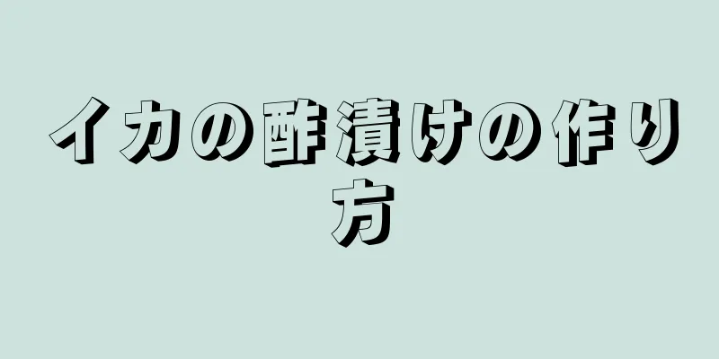 イカの酢漬けの作り方