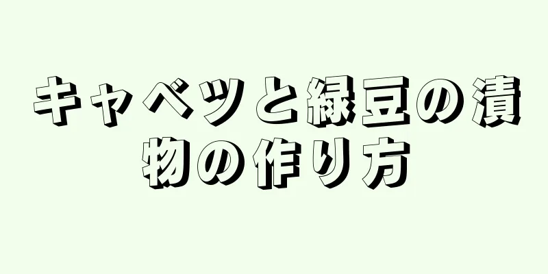 キャベツと緑豆の漬物の作り方