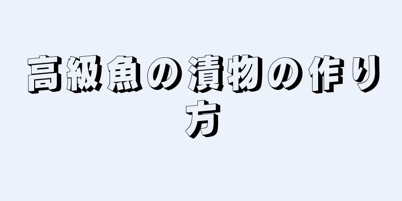 高級魚の漬物の作り方