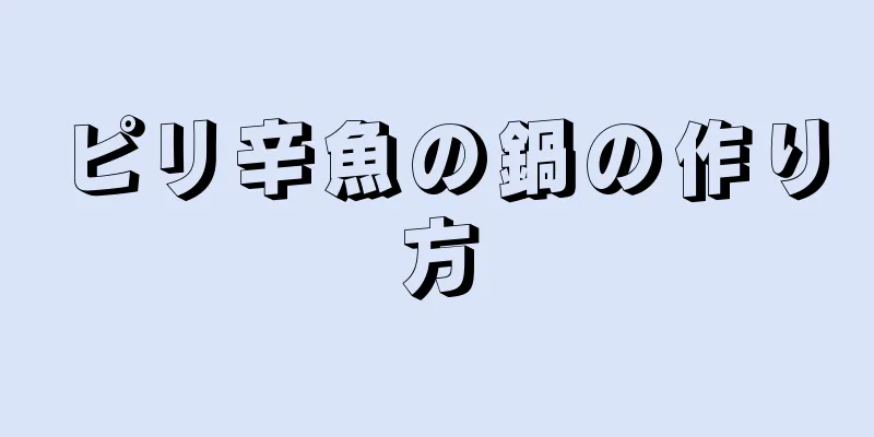 ピリ辛魚の鍋の作り方