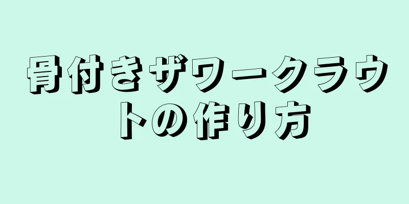 骨付きザワークラウトの作り方