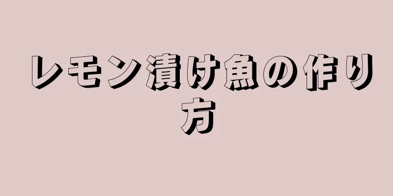 レモン漬け魚の作り方