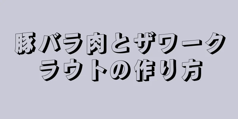 豚バラ肉とザワークラウトの作り方