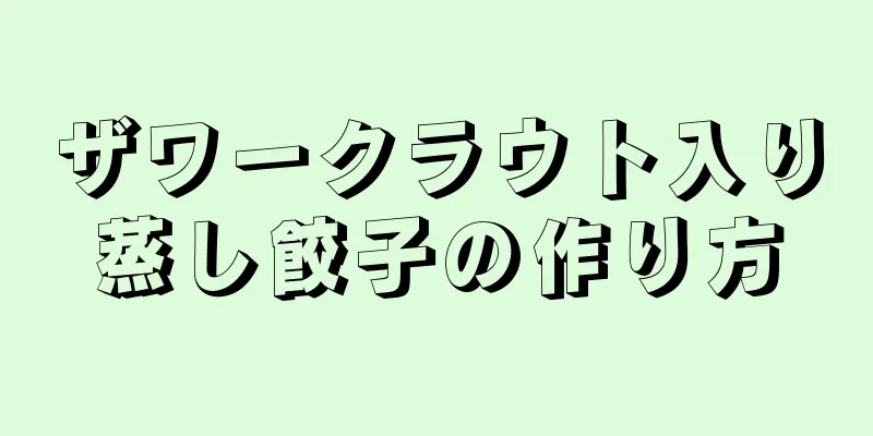 ザワークラウト入り蒸し餃子の作り方