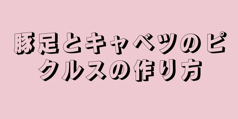 豚足とキャベツのピクルスの作り方