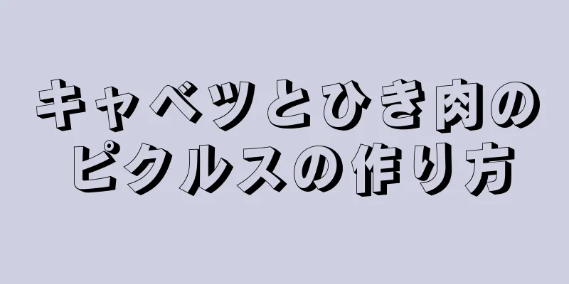 キャベツとひき肉のピクルスの作り方