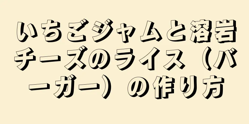 いちごジャムと溶岩チーズのライス（バーガー）の作り方