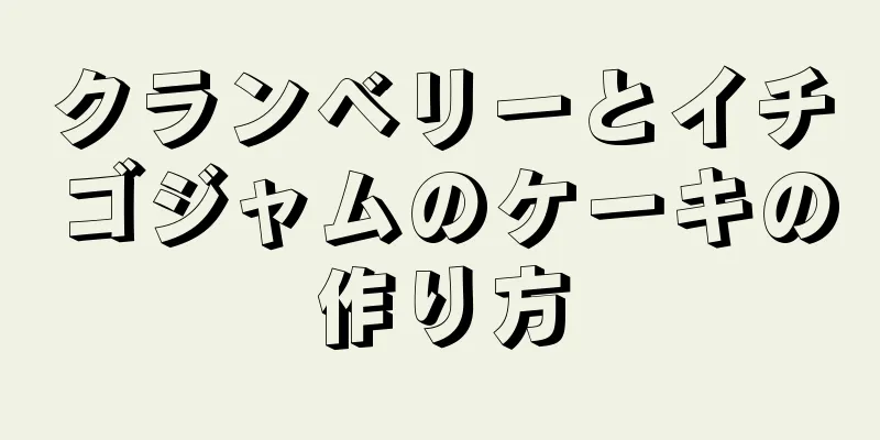 クランベリーとイチゴジャムのケーキの作り方