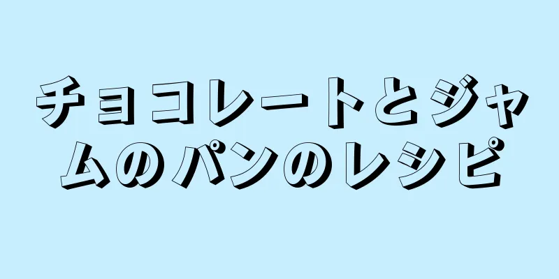 チョコレートとジャムのパンのレシピ