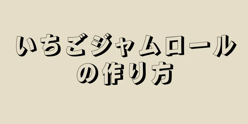 いちごジャムロールの作り方