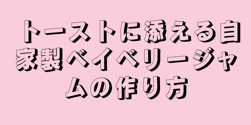 トーストに添える自家製ベイベリージャムの作り方