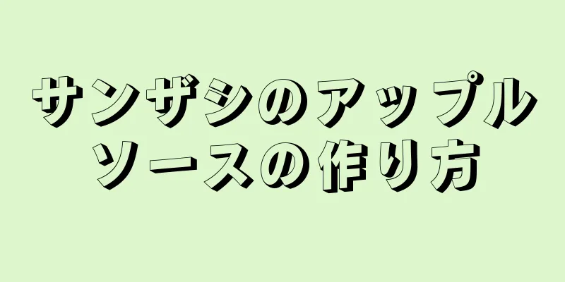 サンザシのアップルソースの作り方