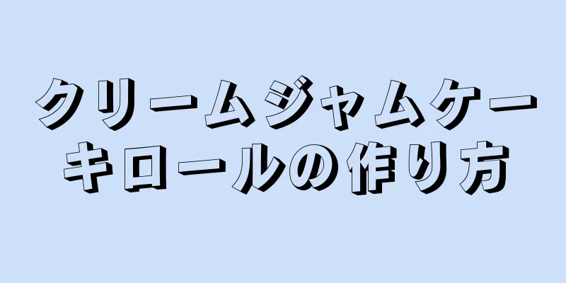 クリームジャムケーキロールの作り方