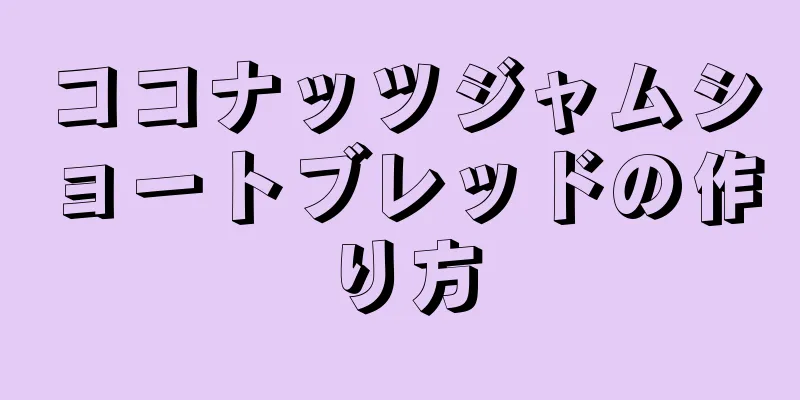 ココナッツジャムショートブレッドの作り方