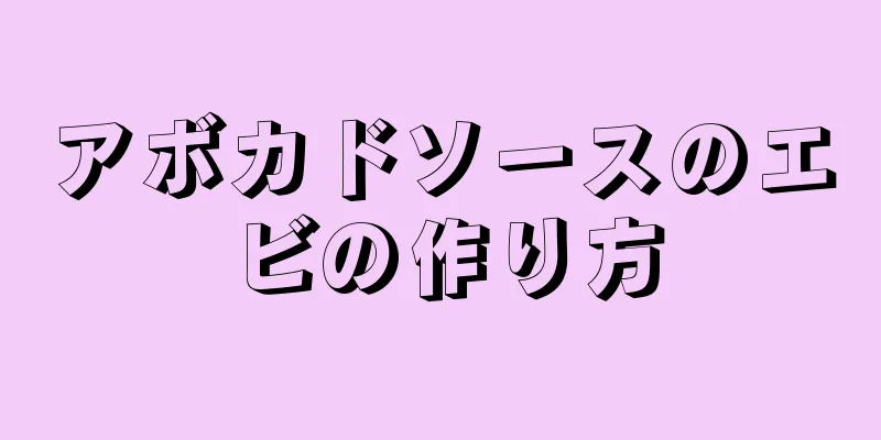 アボカドソースのエビの作り方