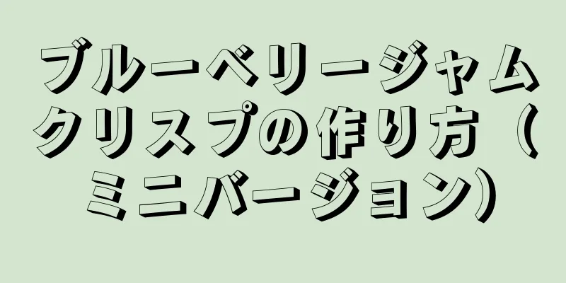 ブルーベリージャムクリスプの作り方（ミニバージョン）