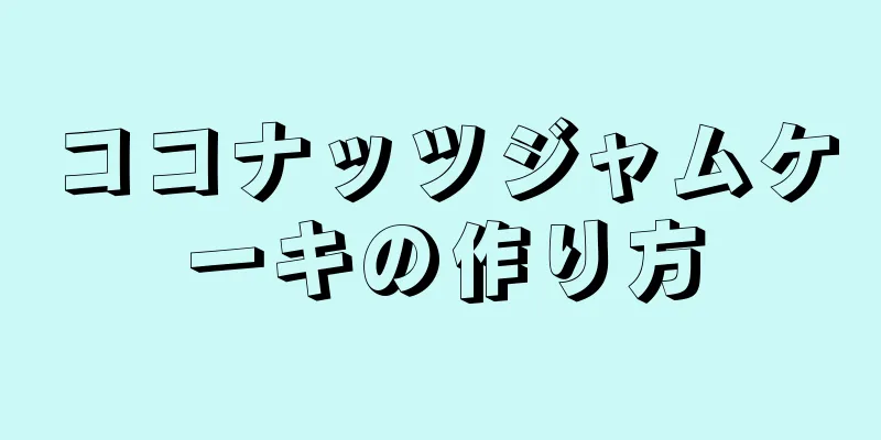 ココナッツジャムケーキの作り方