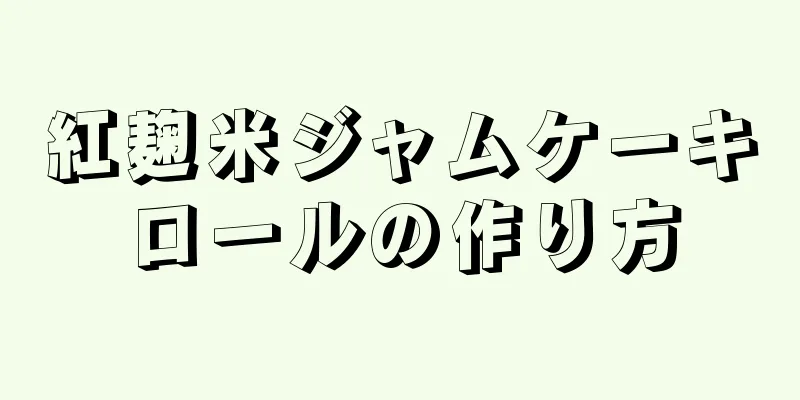 紅麹米ジャムケーキロールの作り方