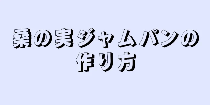 桑の実ジャムパンの作り方