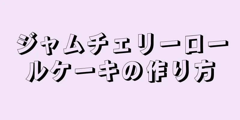 ジャムチェリーロールケーキの作り方