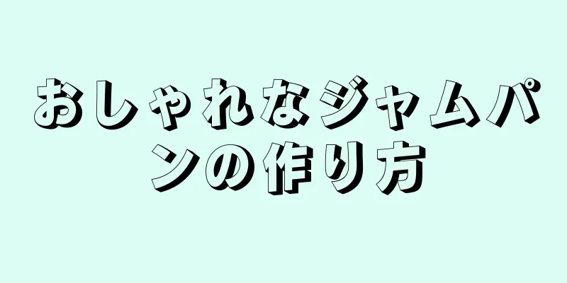 おしゃれなジャムパンの作り方