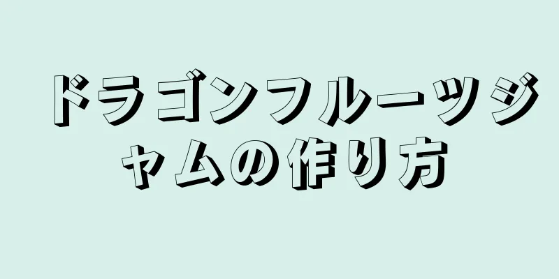 ドラゴンフルーツジャムの作り方