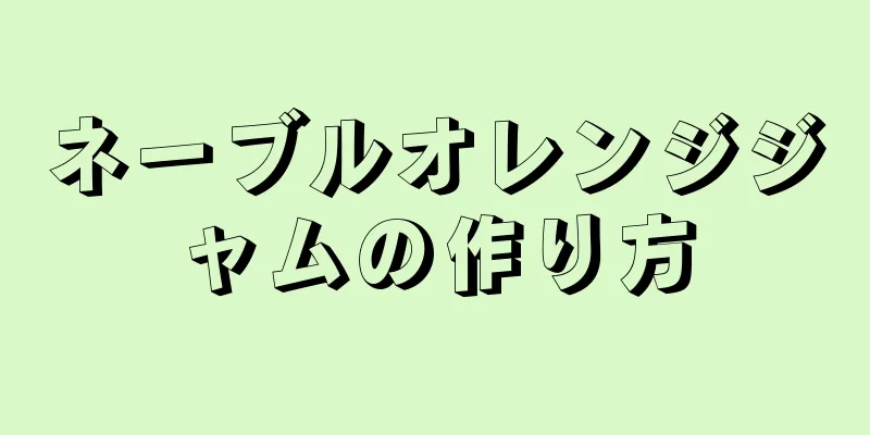 ネーブルオレンジジャムの作り方