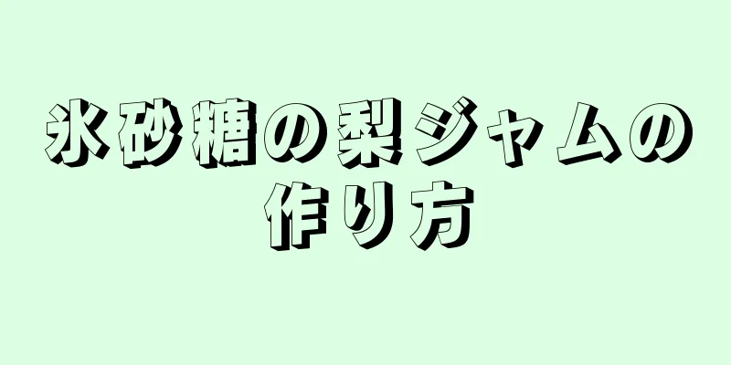 氷砂糖の梨ジャムの作り方