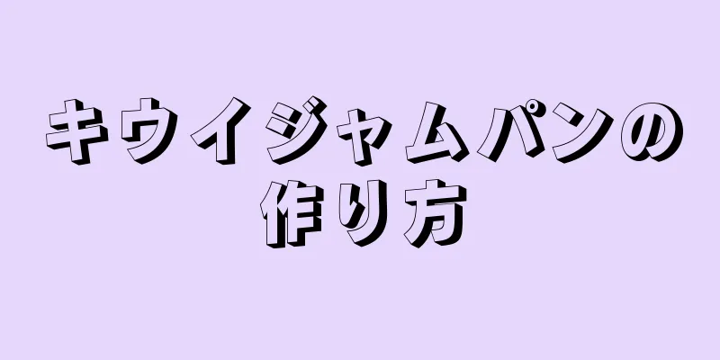 キウイジャムパンの作り方