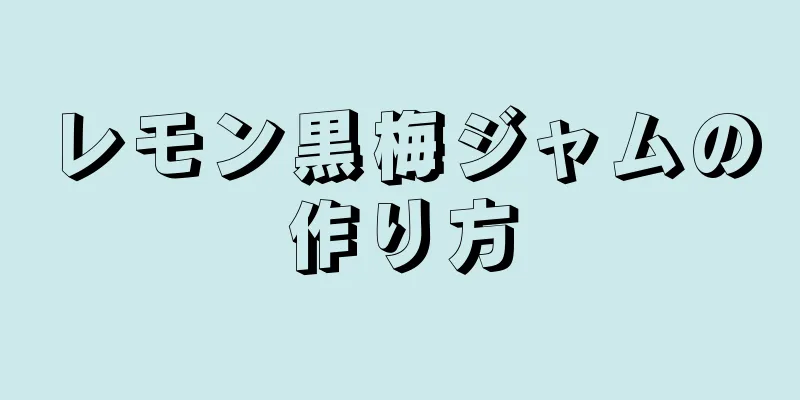 レモン黒梅ジャムの作り方