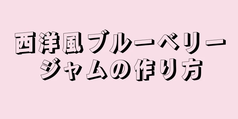 西洋風ブルーベリージャムの作り方