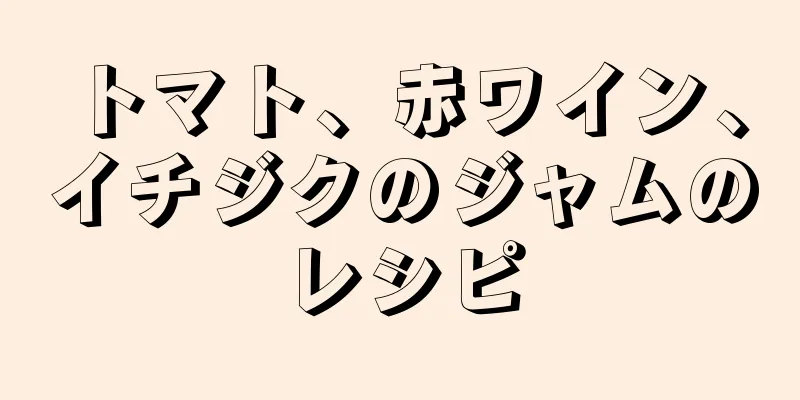 トマト、赤ワイン、イチジクのジャムのレシピ