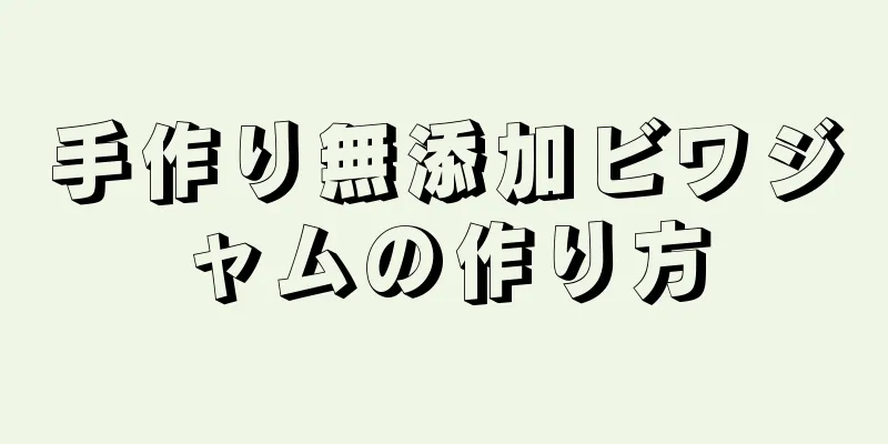 手作り無添加ビワジャムの作り方