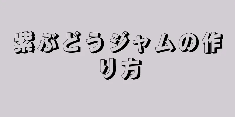 紫ぶどうジャムの作り方